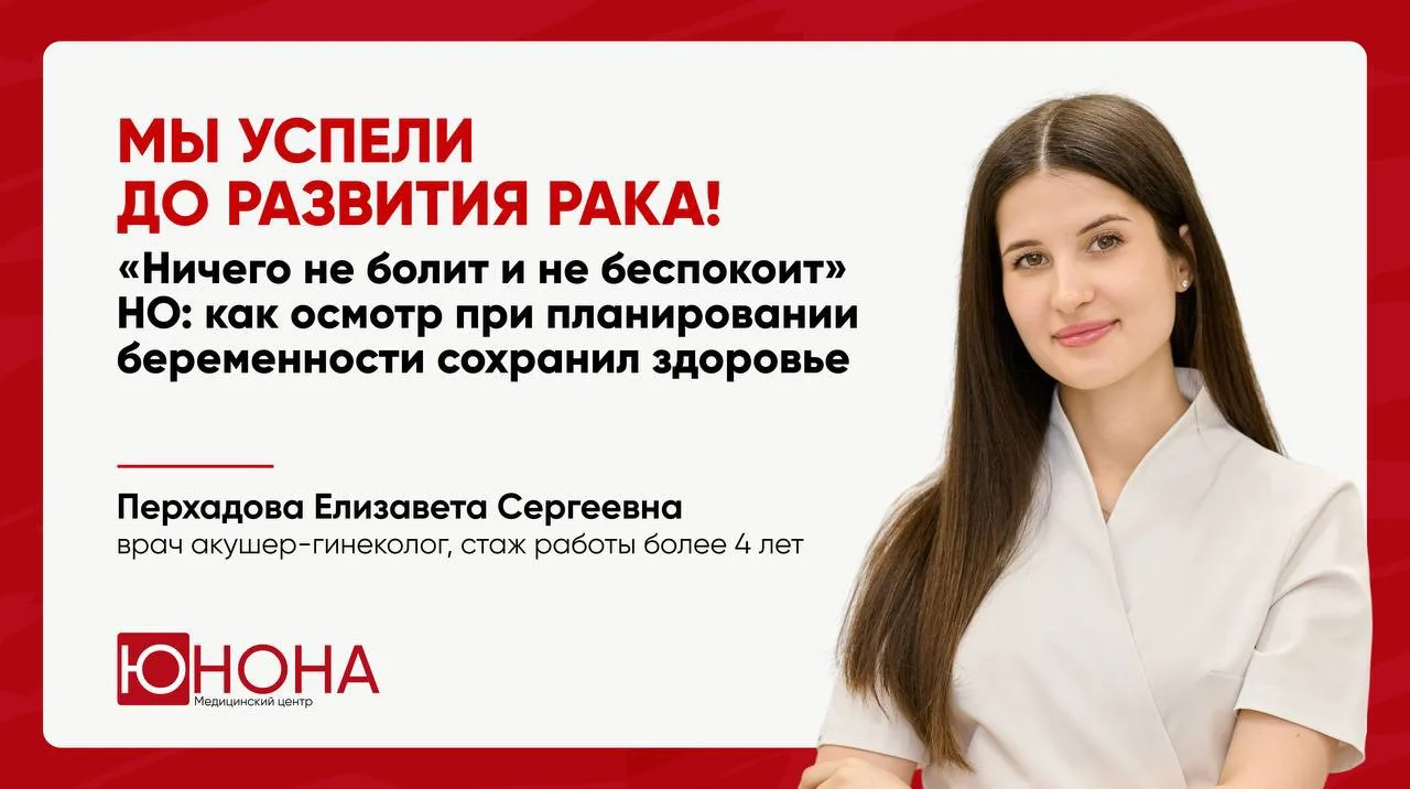 Мы успели до развития рака!
👩🏻‍⚕️ Клинический случай акушера-гинеколога Перхадовой Елизаветы Серге