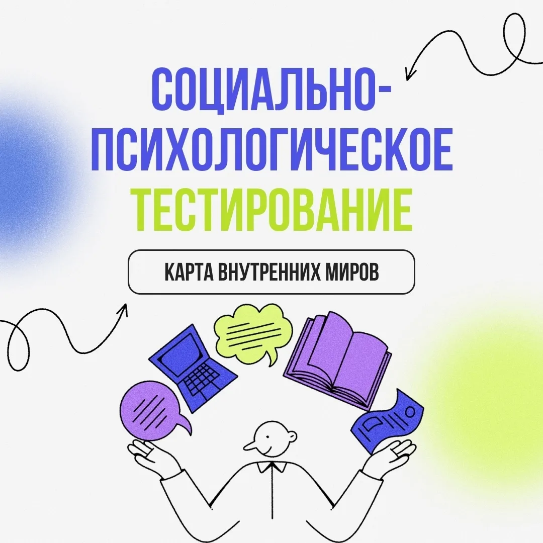 СОЦИАЛЬНО-ПСИХОЛОГИЧЕСКОЕ ТЕСТИРОВАНИЕ 2026