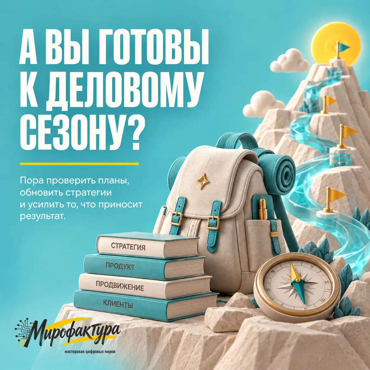А вы готовы к деловому сезону?