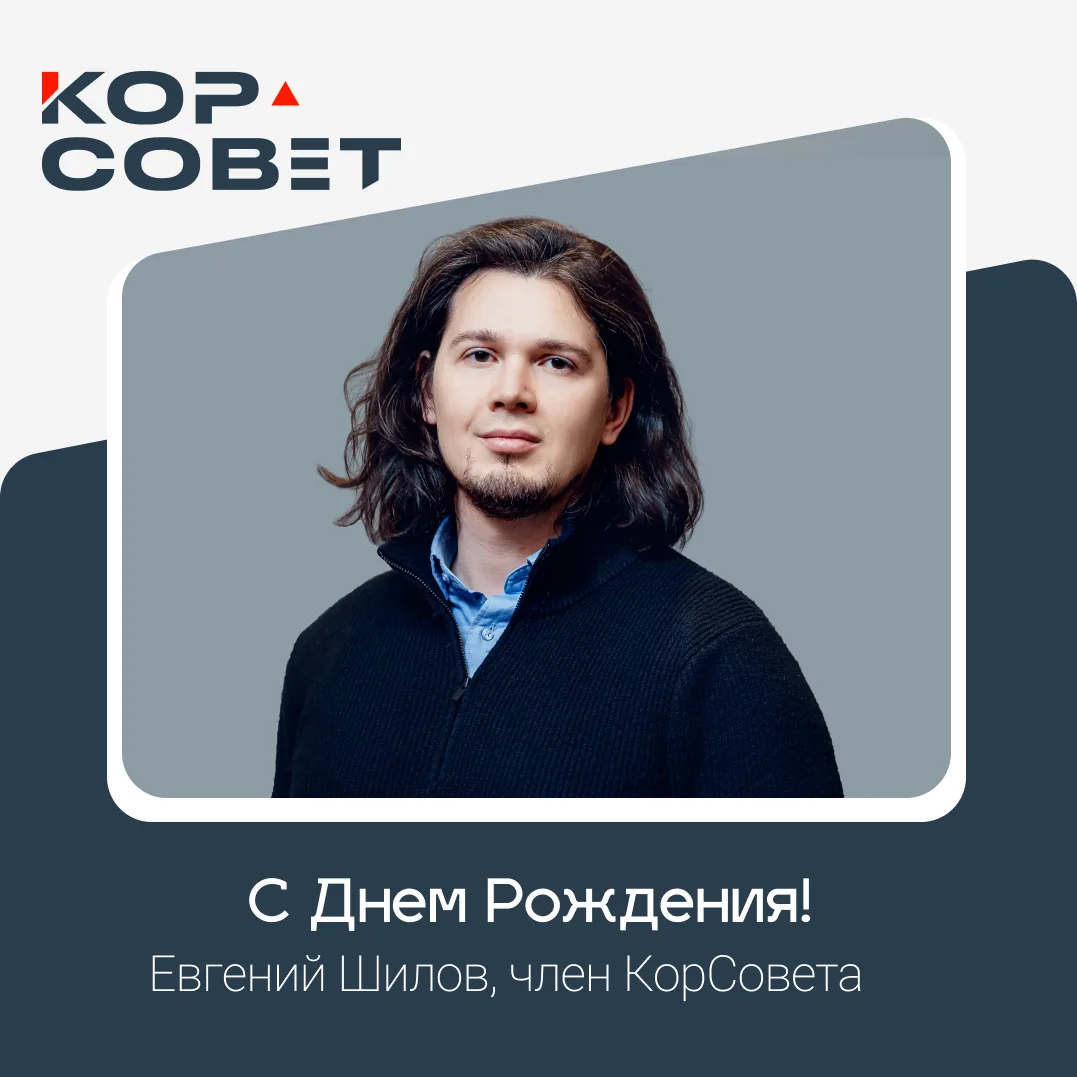 🎉Сегодня день рождения отмечает Евгений Шилов, член КорСовета, технический директор «ЛАБАДВАНС».

П