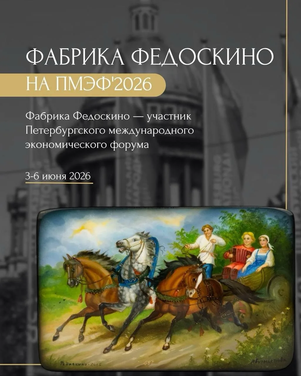Фабрика Федоскино на ПМЭФ’2026