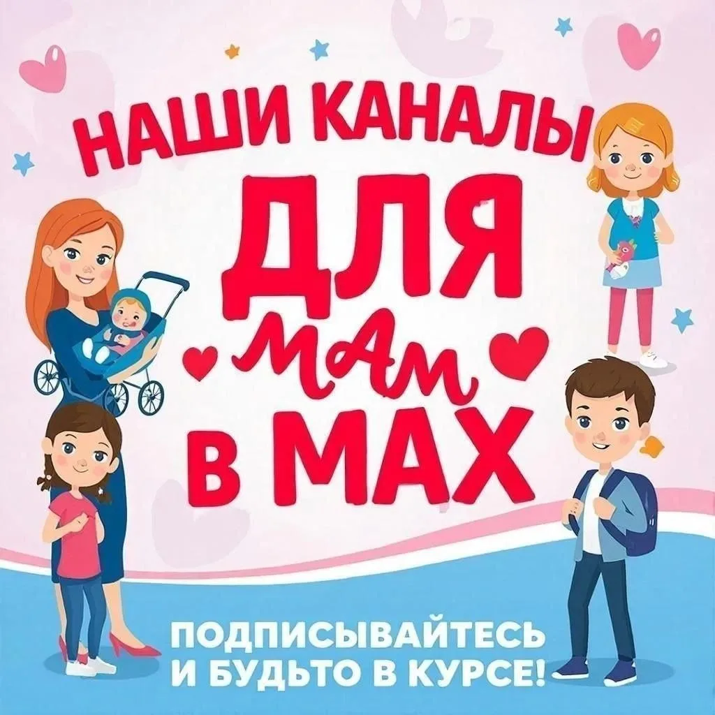 Наши каналы для мам в МАХ  :

Детская книга рецептов

Развитие ребёнка

Готовим детям

Форум мам

Ск