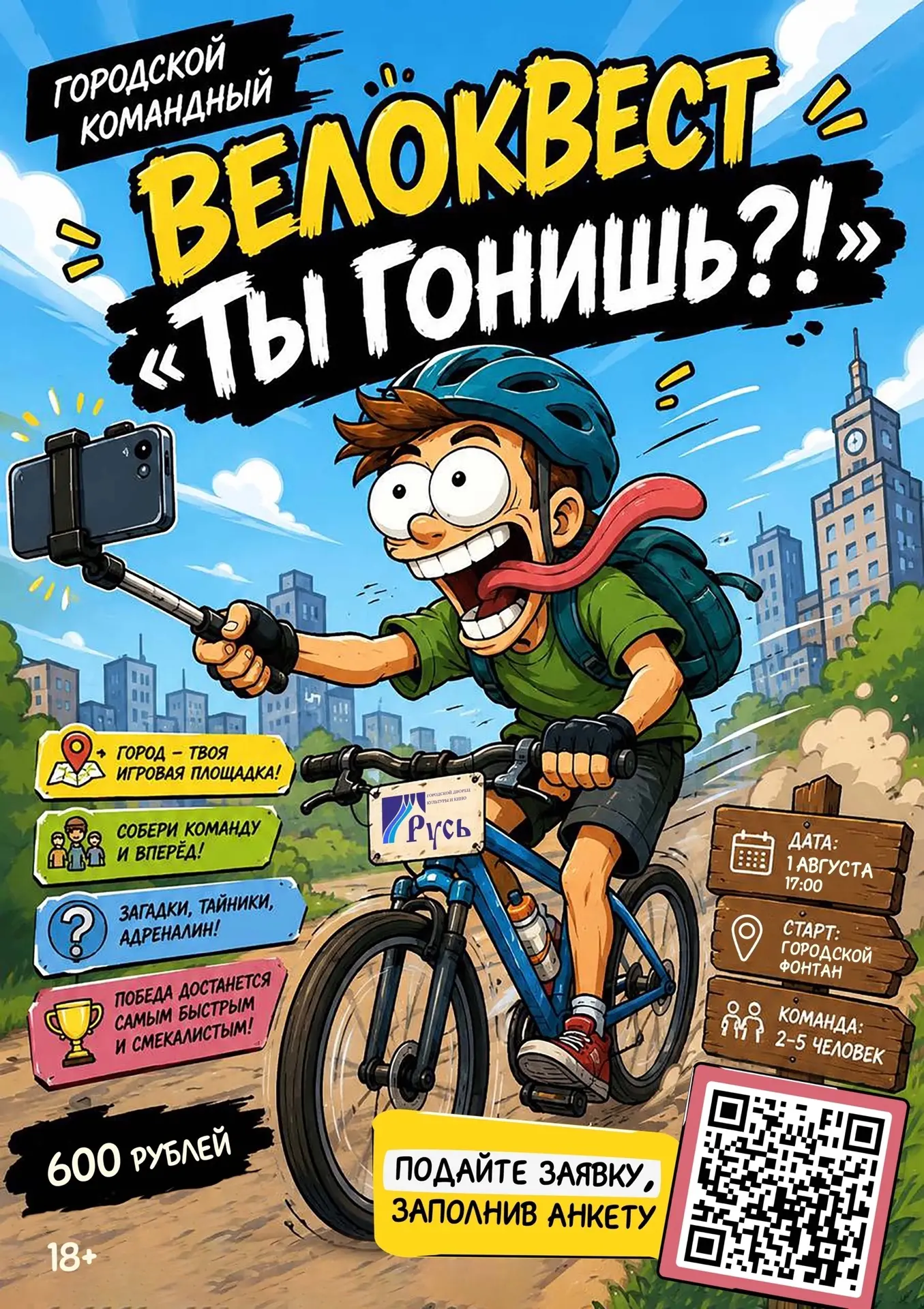 Большой велоквест "Ты гонишь?!" уже в эту субботу! 
 
📅1 АВГУСТА 
⏰17:00 
 
Получай шифры от модера