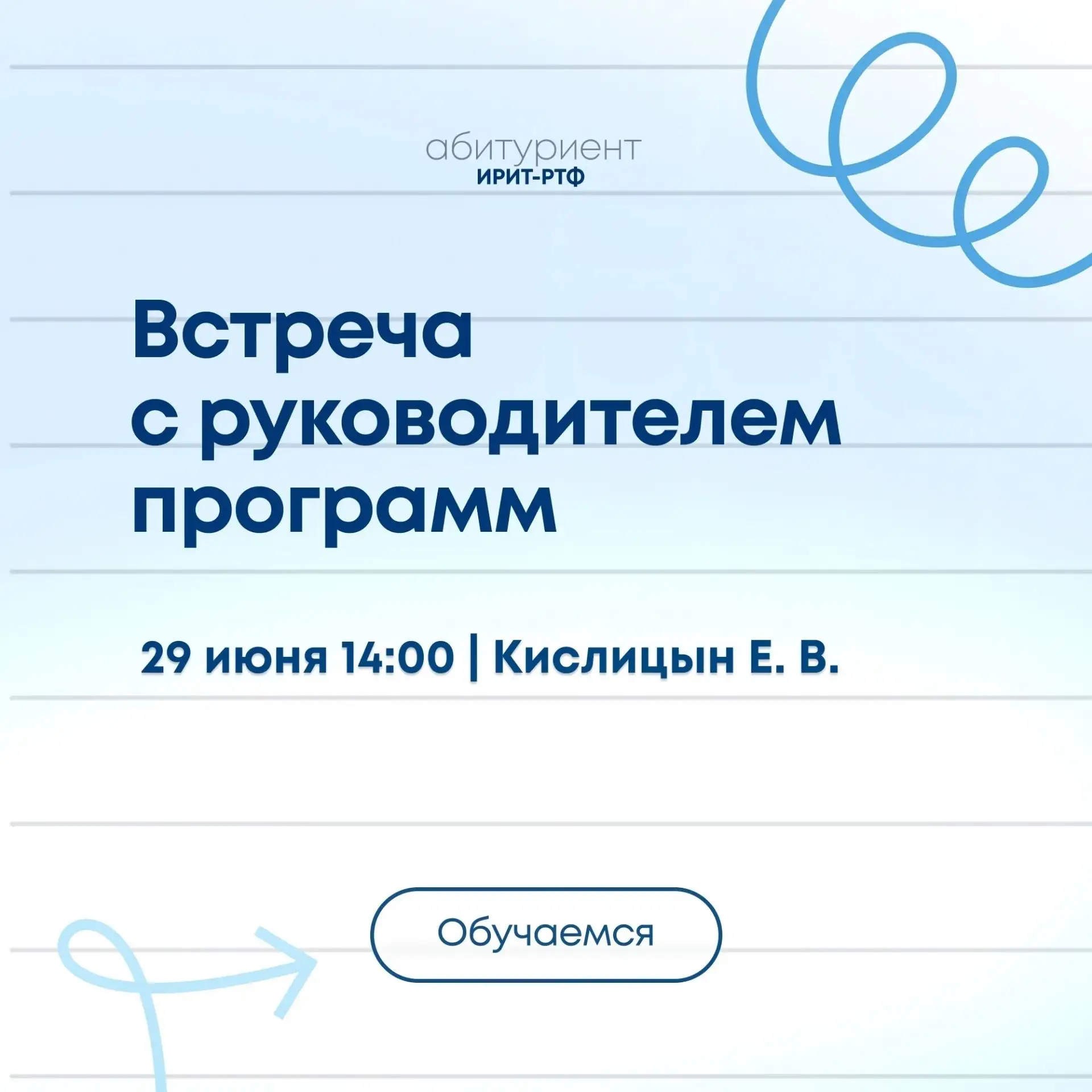 Встреча с руководителем программ магистратуры!