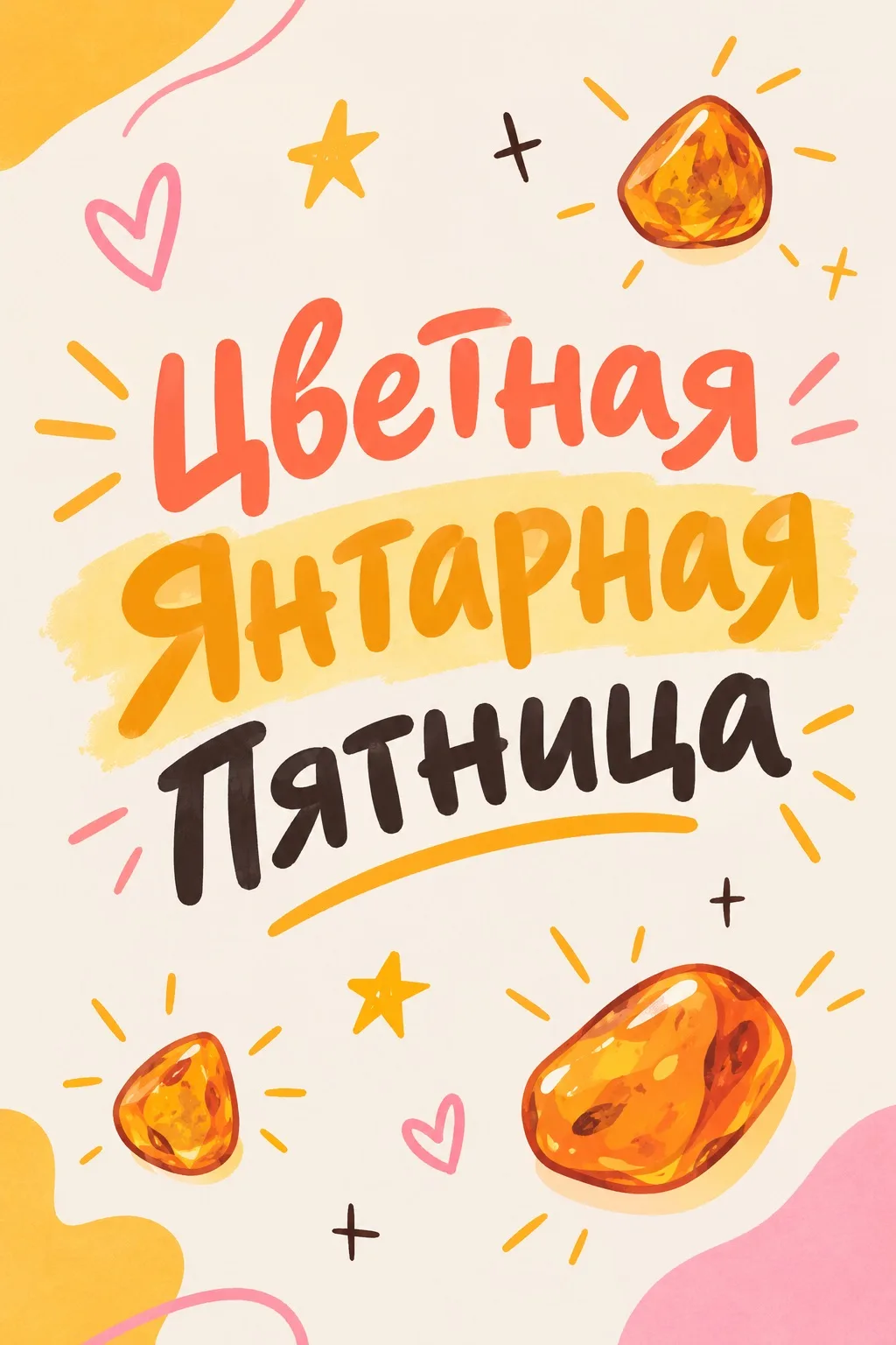 🧡Цветная Янтарная Пятница в нашей школе!🧡