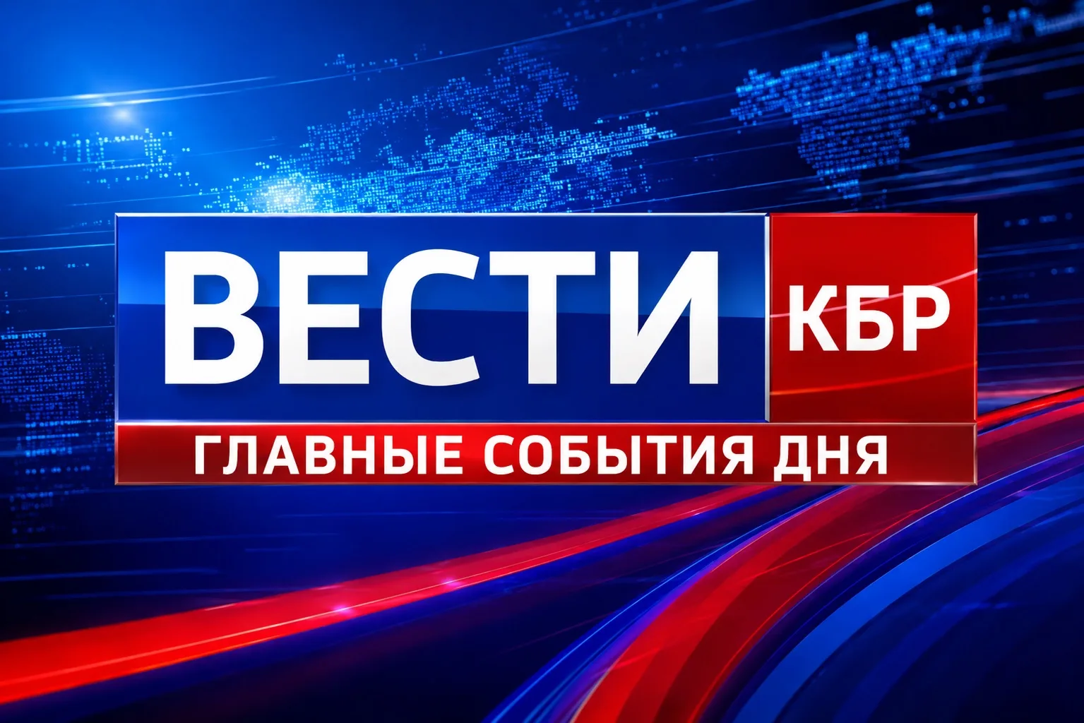 ▫️В Кабардино-Балкарии стартовала подготовка к выборам в Госдуму.

▫️ Сегодня выпускники сдают устну