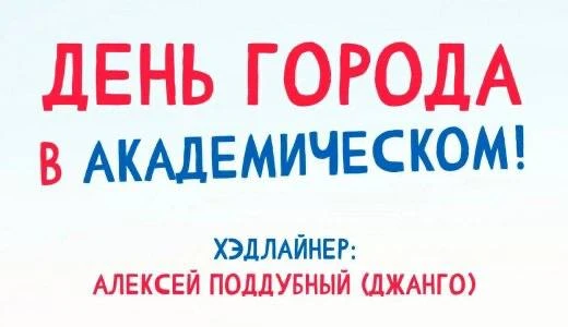 #ГОРОД@iz_doma_ekb 

День рождения Екатеринбурга отметят 1 августа с 18:00 в Академическом.

ПРОГРАМ