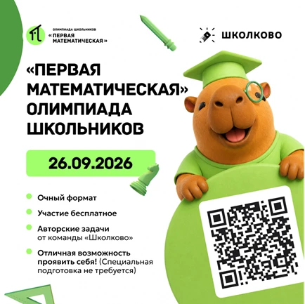 Стартовала регистрация участников на олимпиаду «Первая Математическая»!