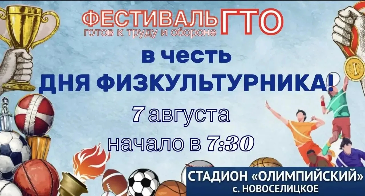 7 августа в 7:30 на стадионе «Олимпийский» села Новоселицкого состоится фестиваль ГТО, ...