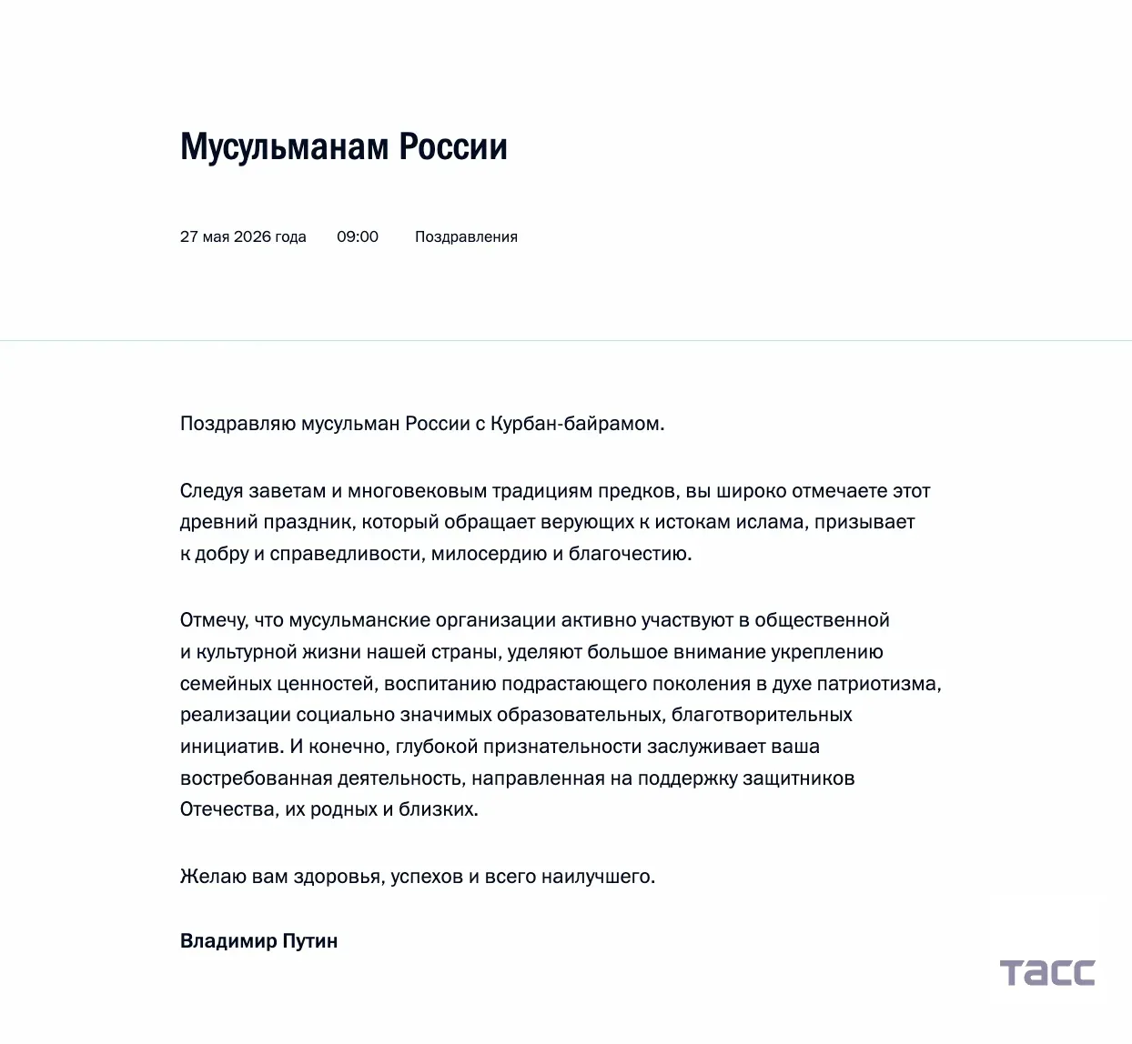 Владимир Путин поздравил всех мусульман России с праздником Курбан-байрам.