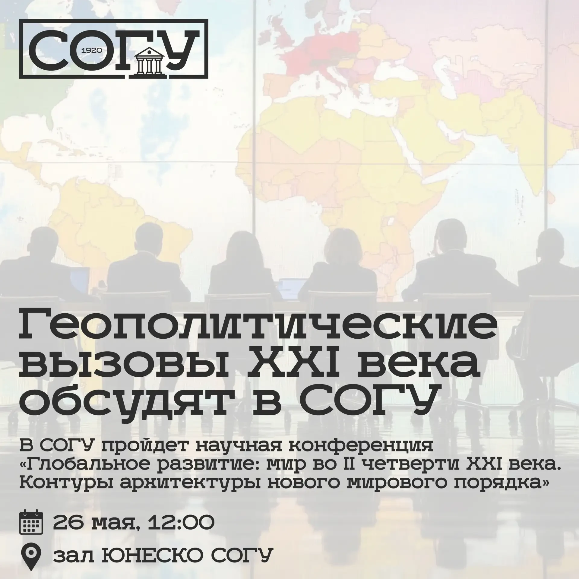 Геополитические вызовы XXI века обсудят в СОГУ  В Северо-Осетинском государственном университете име