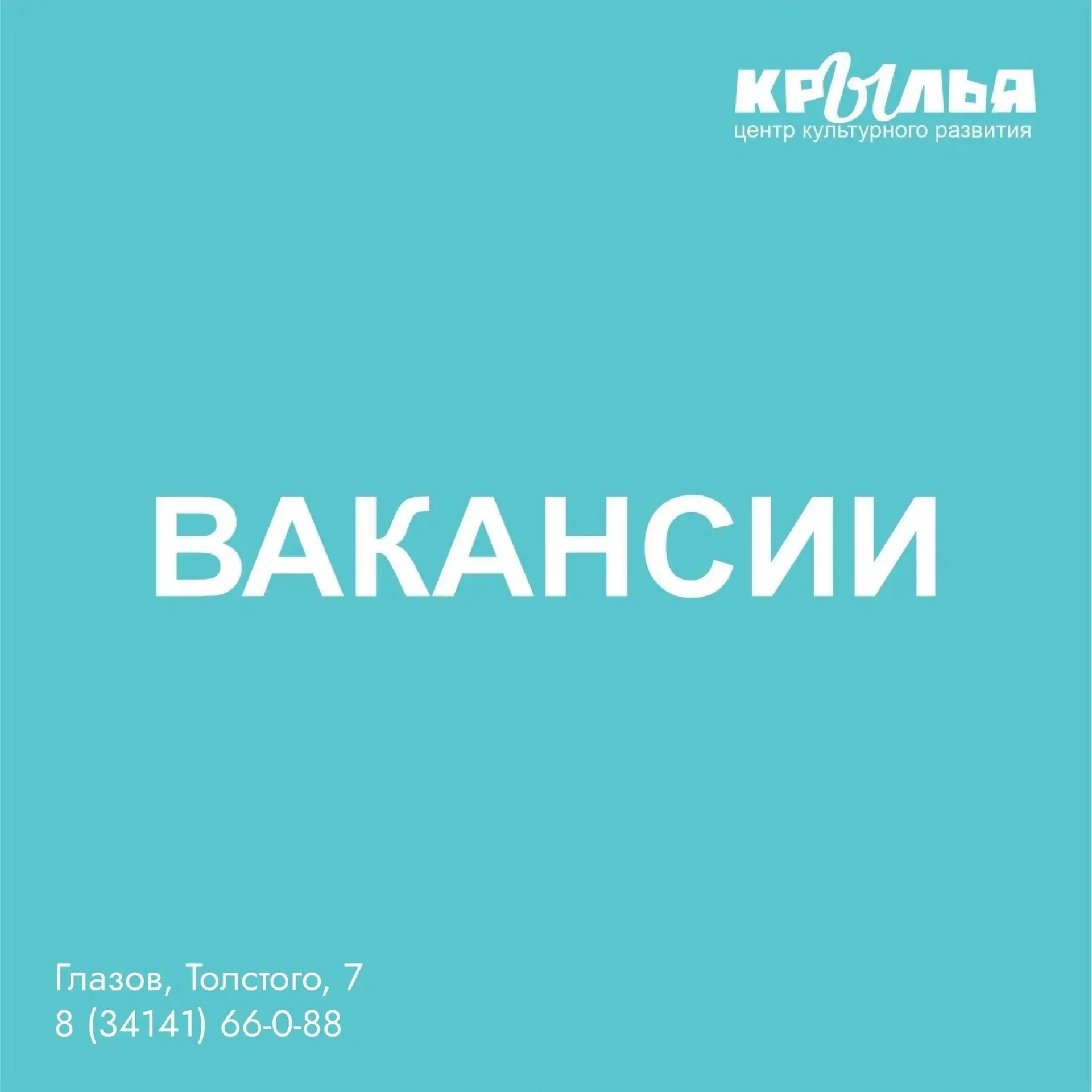 Вакансии в «Крыльях»