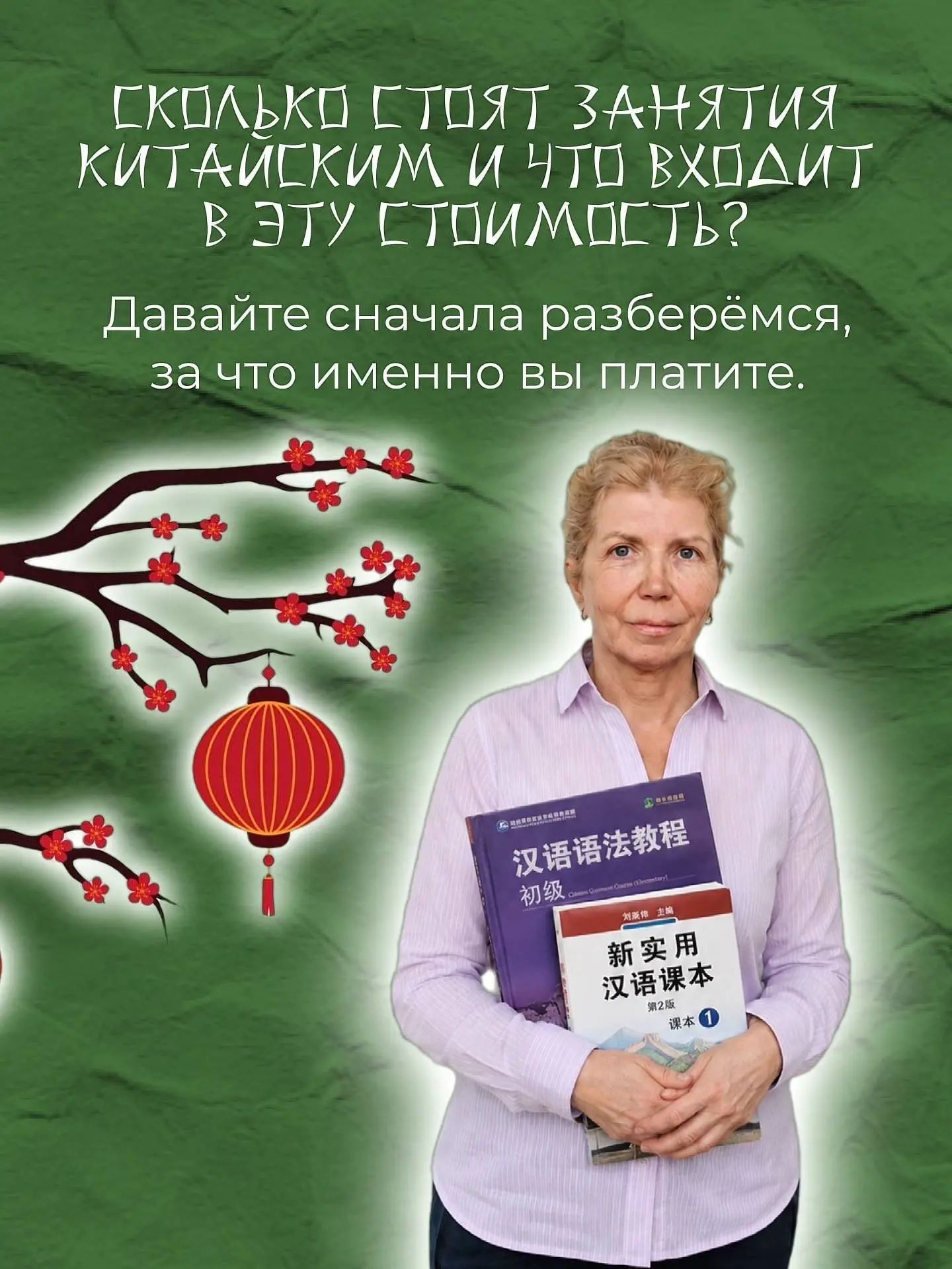 Сколько стоят занятия китайским и что входит в эту стоимость? 🇨🇳