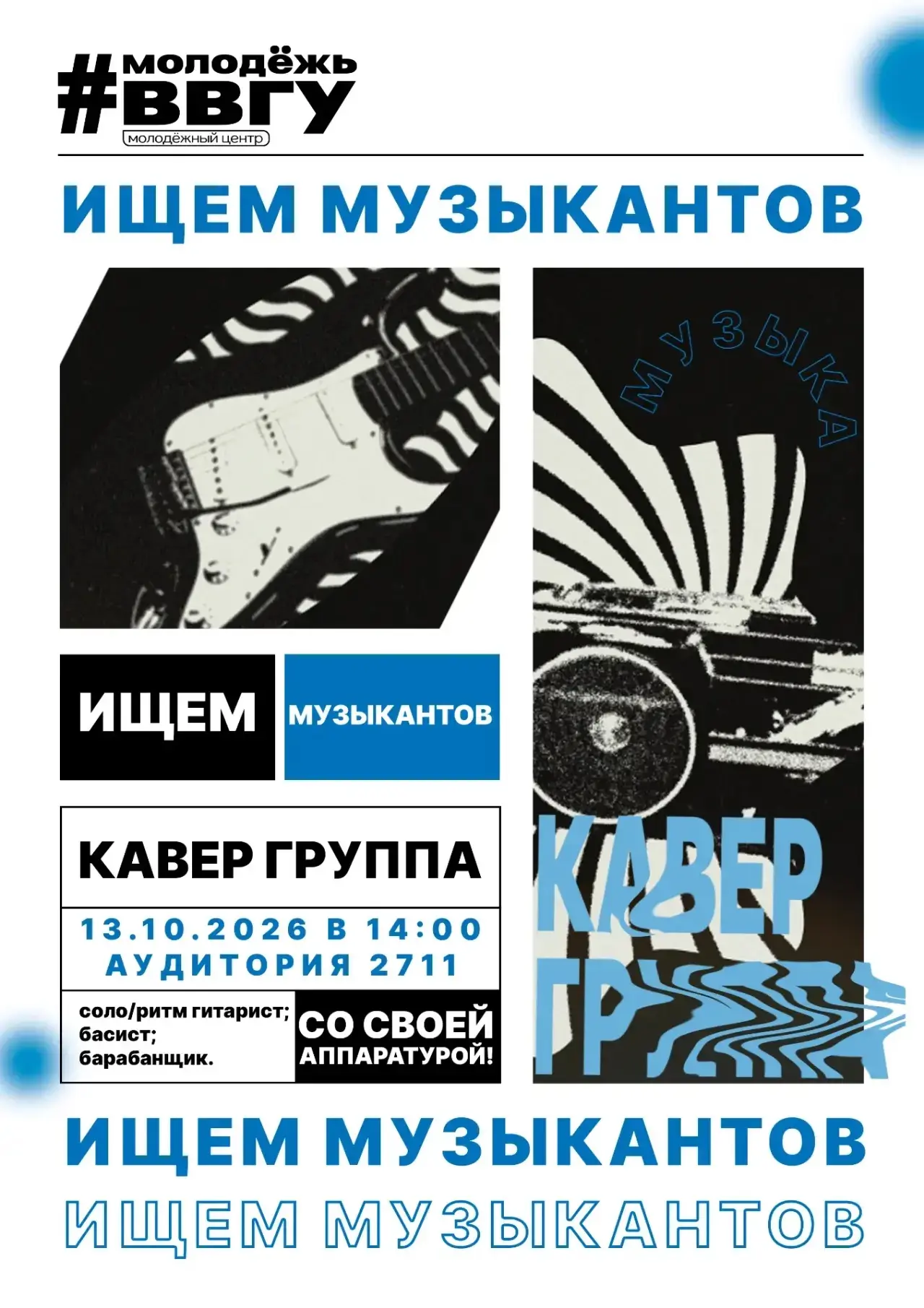 Зажжем на сцене? Ищем ярких музыкантов для кавер‑группы!