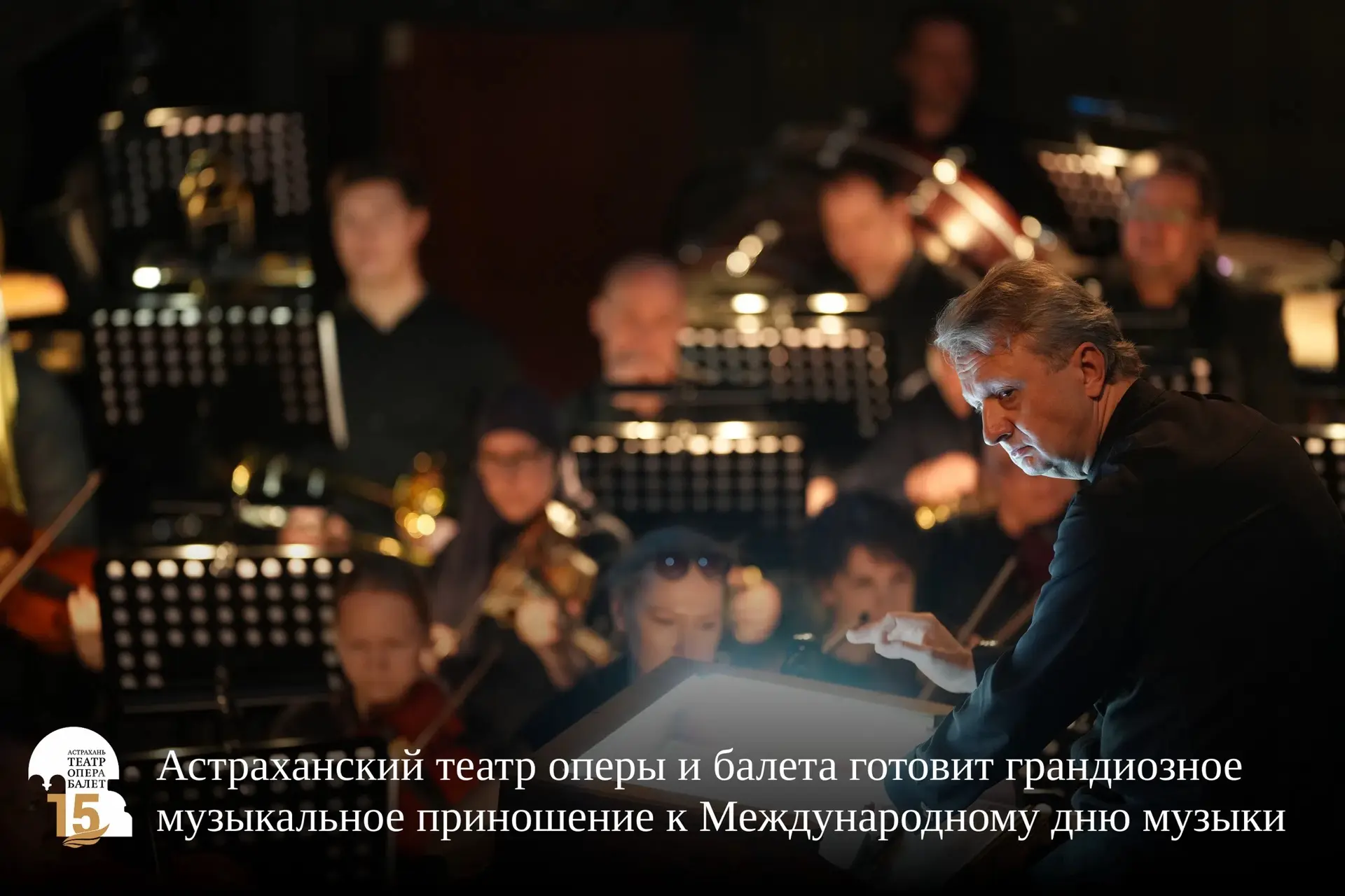 В преддверии Международного дня музыки Астраханский театр оперы и балета анонсировал бо...