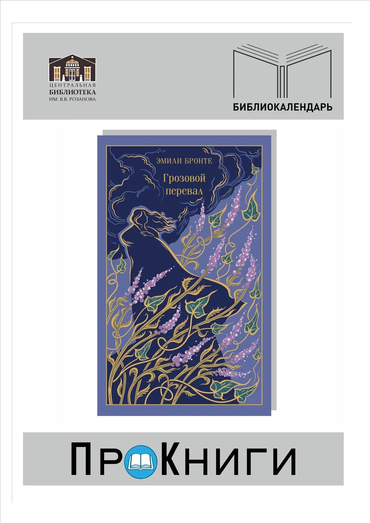 📆30 июля родилась Эмили Бронте (1818-1848 гг.), английская писательница.

📚Эмили Бронте «Грозовой 