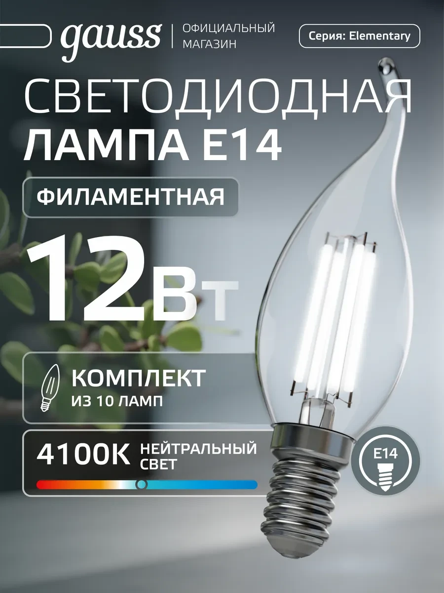 ⚡️ Лампа филаментная E14 свеча на ветру 12W 4100К 10 шт, gauss