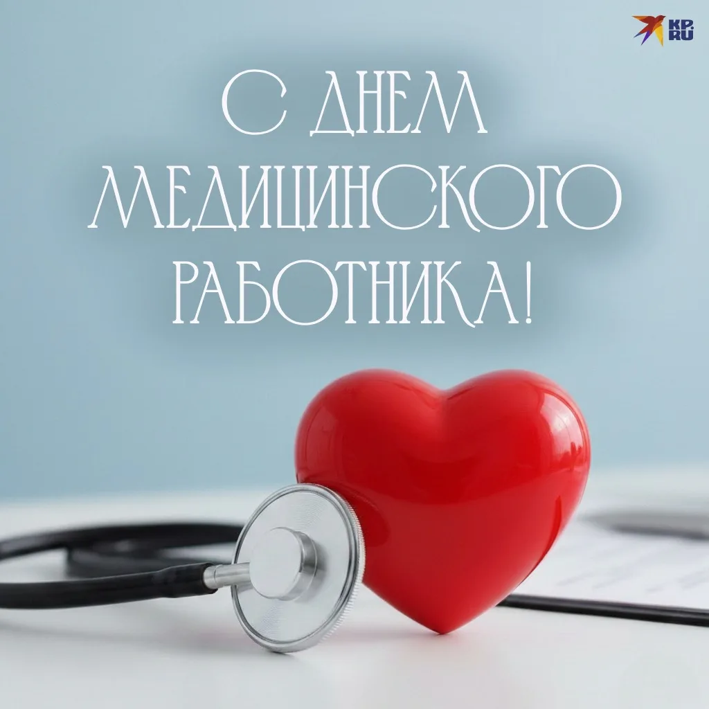 «С медработника Днем поздравляю!»