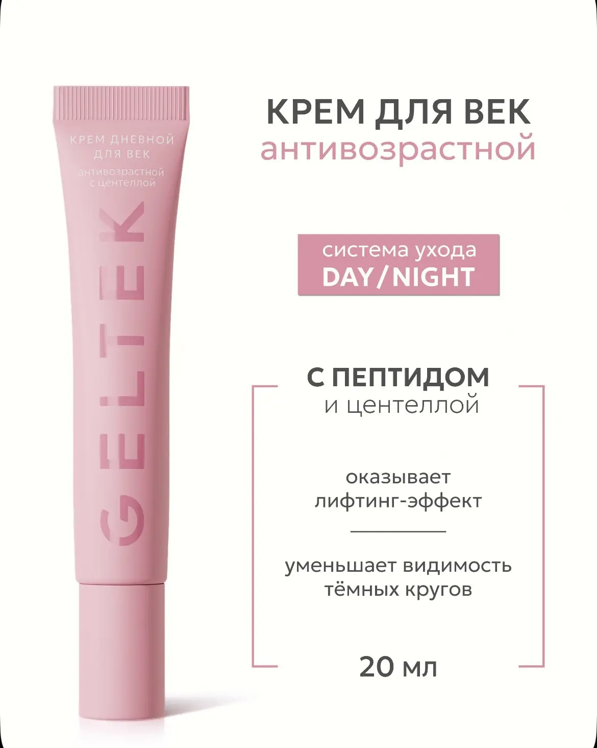 Крем для век с пептидами от Гельтек❤️‍🔥