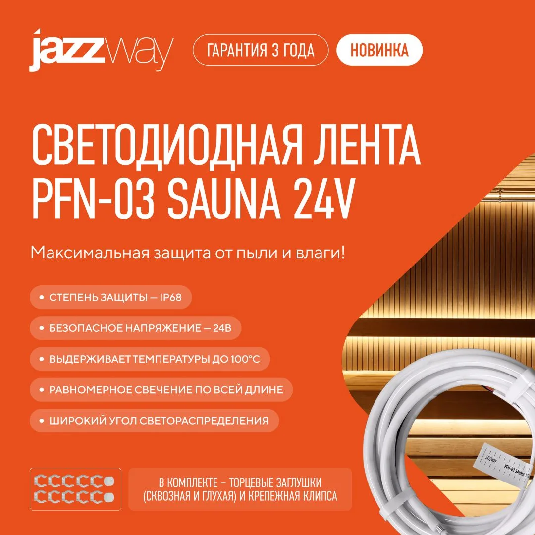 💯 Светодиодная лента PFN 03 SAUNA 24V: свет, которому можно доверять
 
Модель предназначена для экс