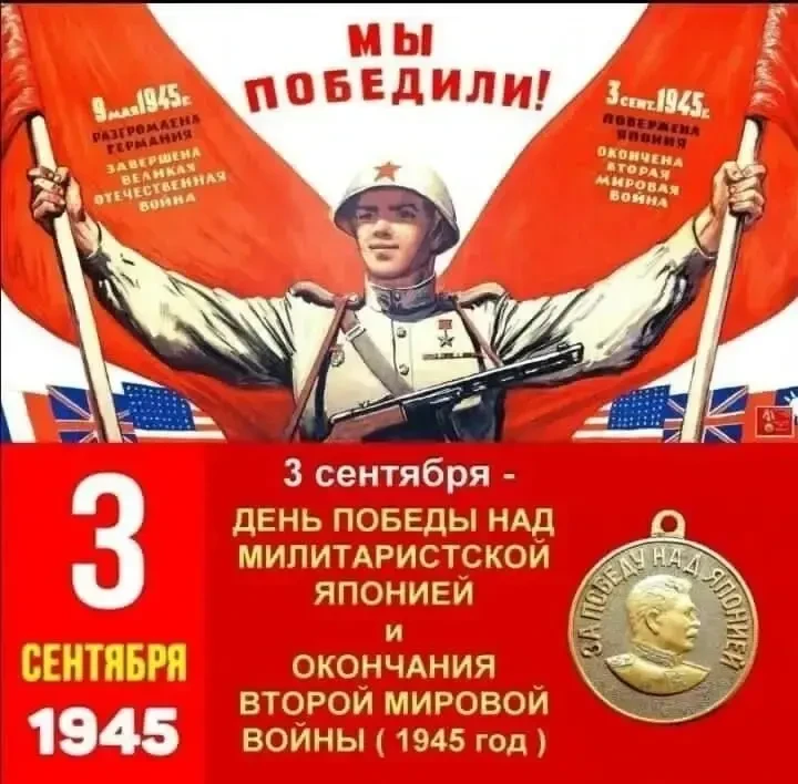 3 сентября 1945 год - День окончания Второй Мировой войны!