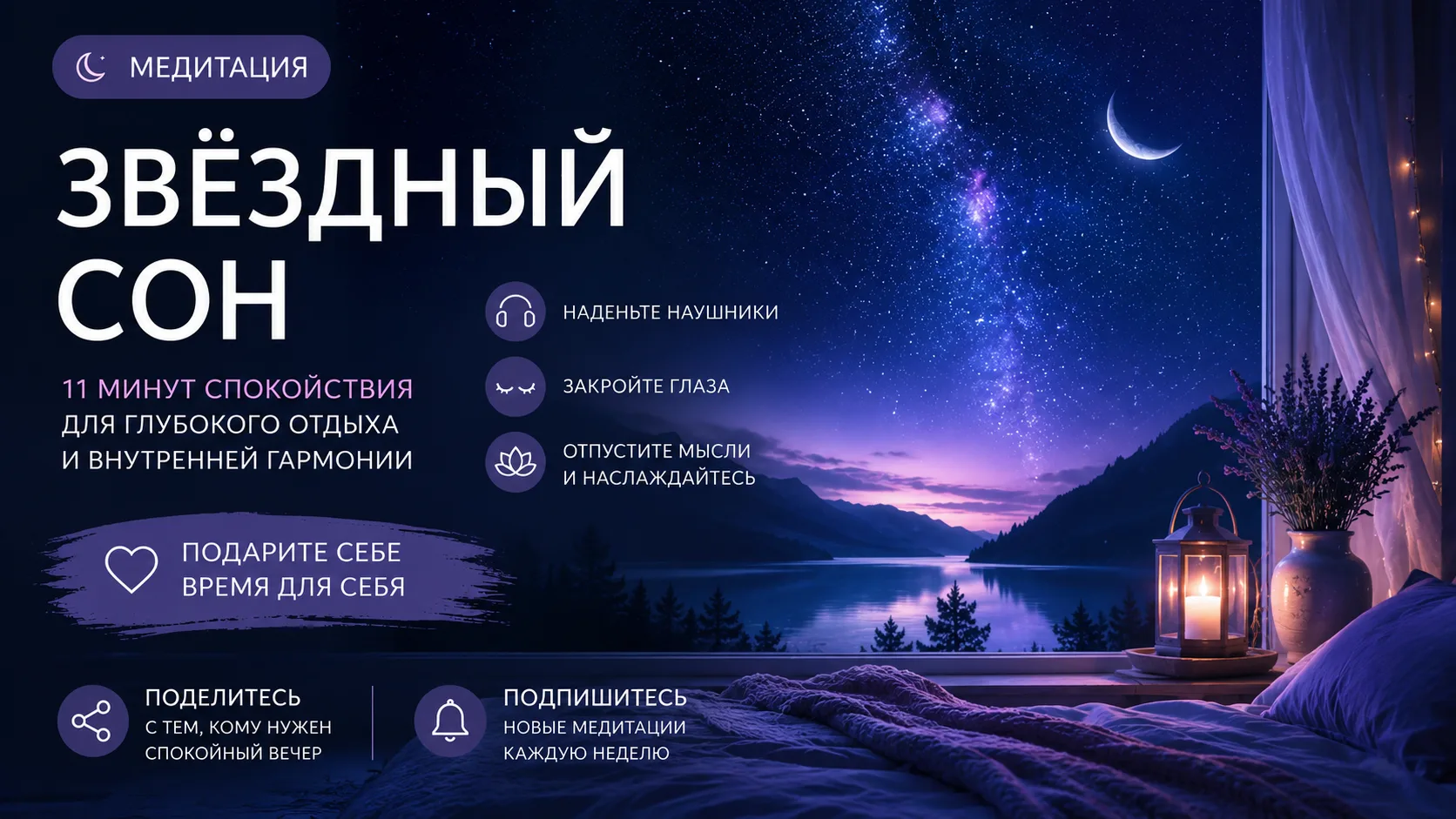 🌌 Медитация «Звёздный сон» уже здесь.