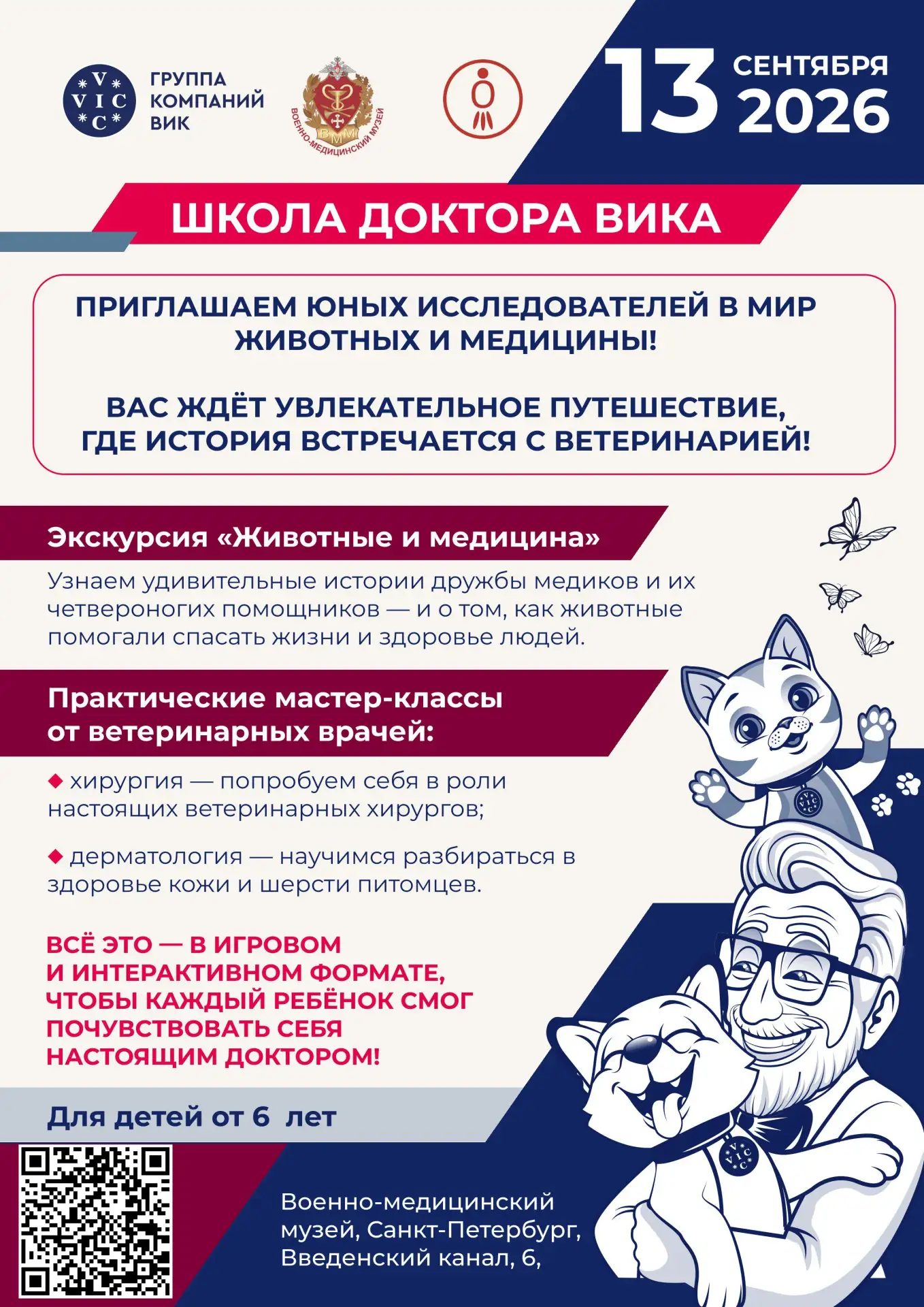 Военно-медицинский музей приглашает на фестиваль «Школа доктора ВИКа» для детей 6-12 лет!