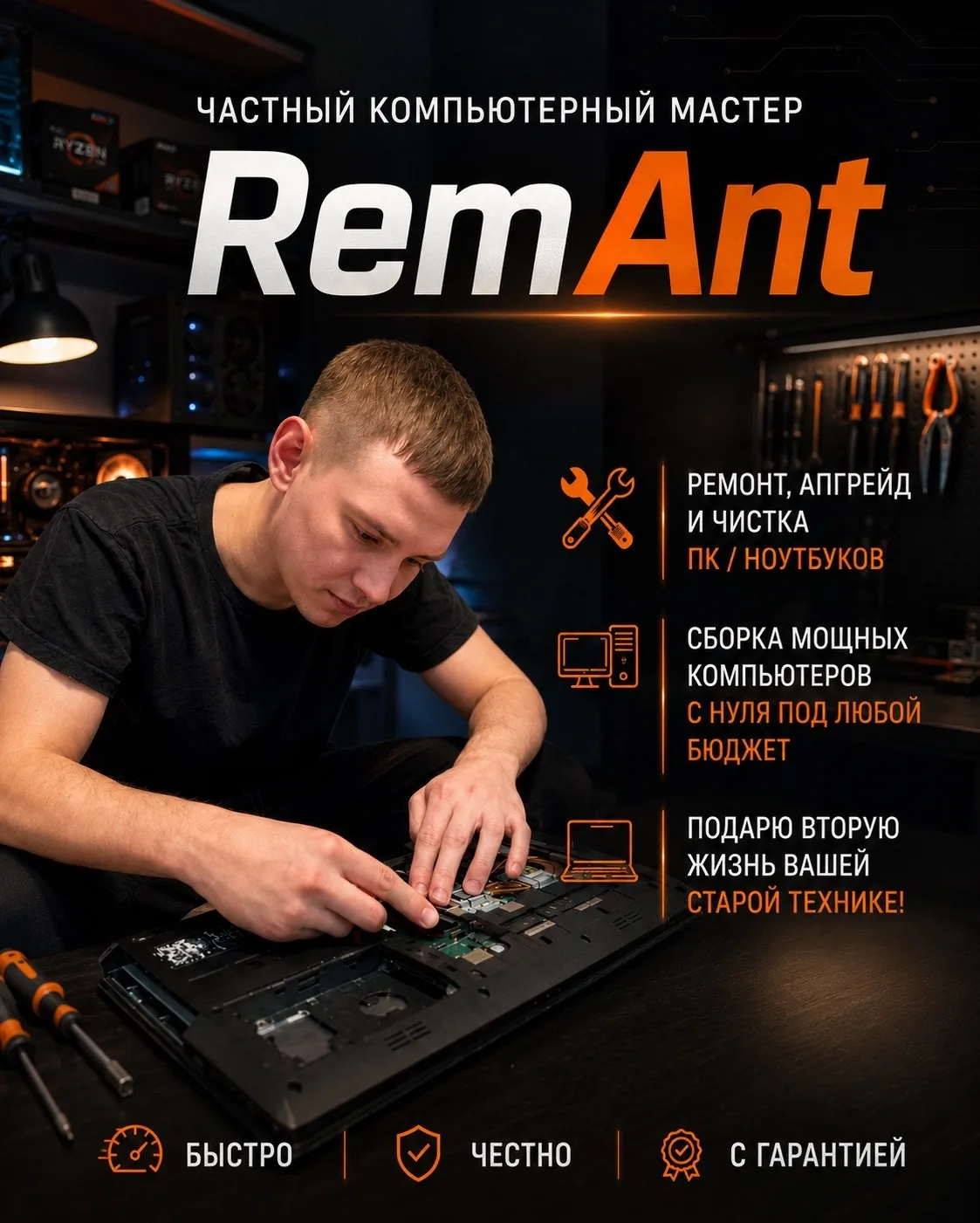 Частный компьютерный мастер RemAnt