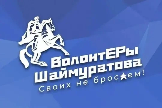 Сегодня наши волонтёры из штаба имени Минигали Шаймуратова завершили очень важную миссию — в Аскинск