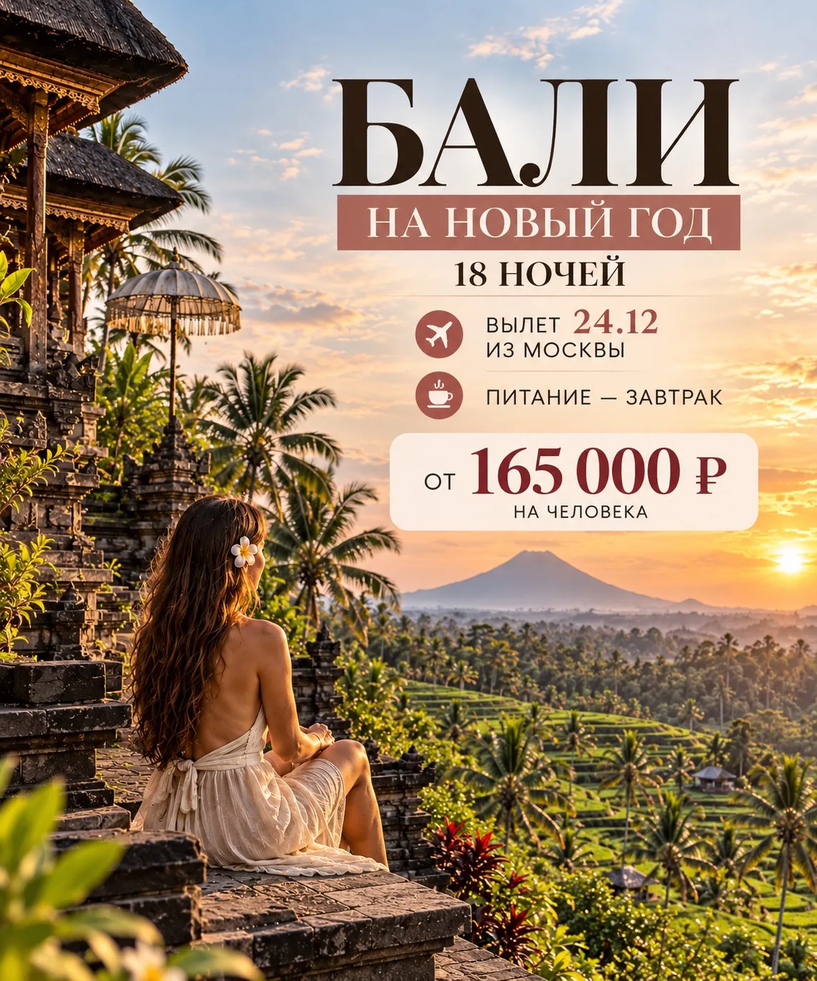 🌴 БАЛИ НА НОВЫЙ ГОД — 18 НОЧЕЙ