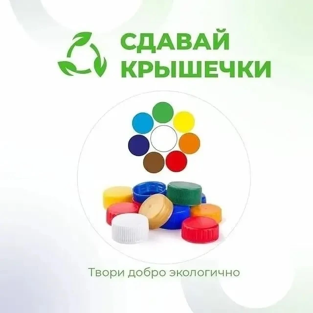 Собираем крышечки — спасаем жизни!