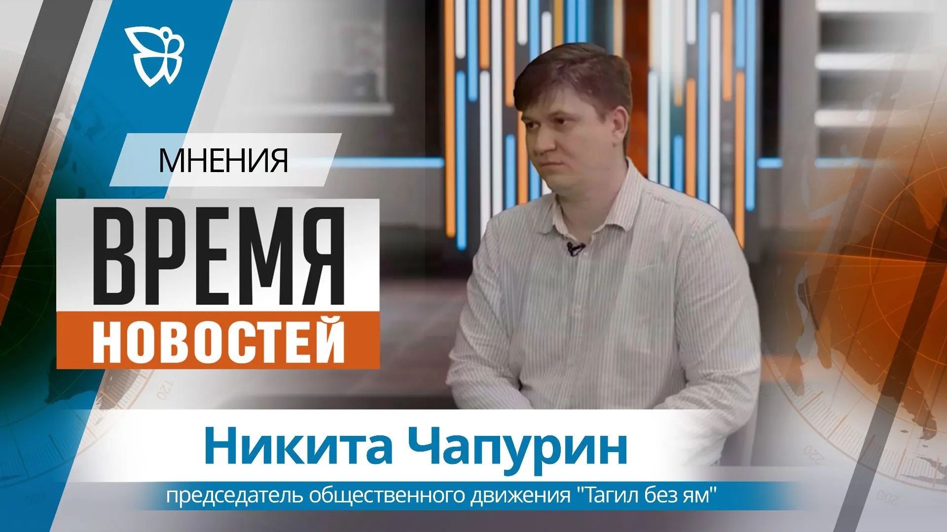 Общественному движению «Тагил без ям» исполнилось 15 лет. В студии поговорим о местных ...