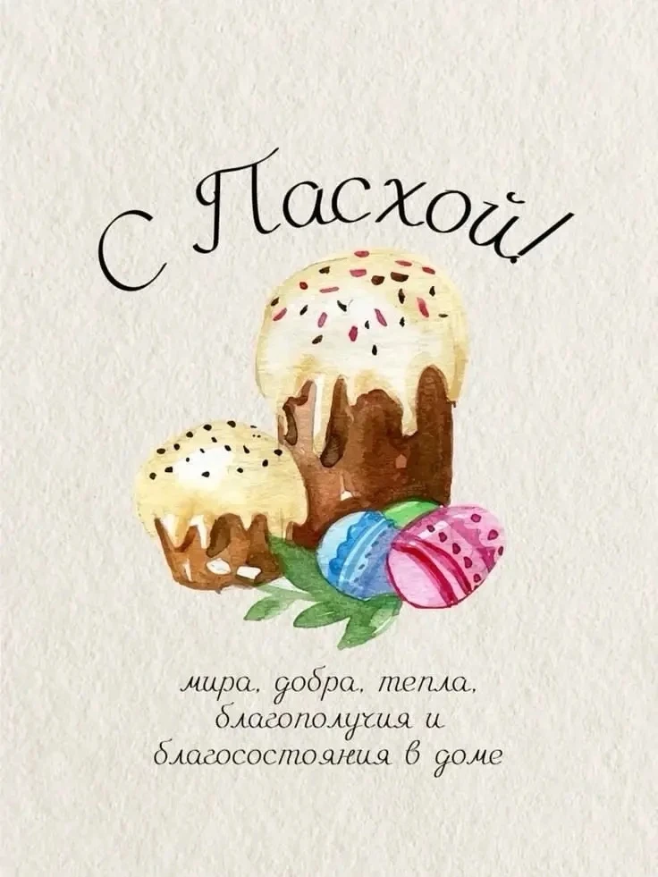 С праздником светлой Пасхи! 🐣🌷🙏