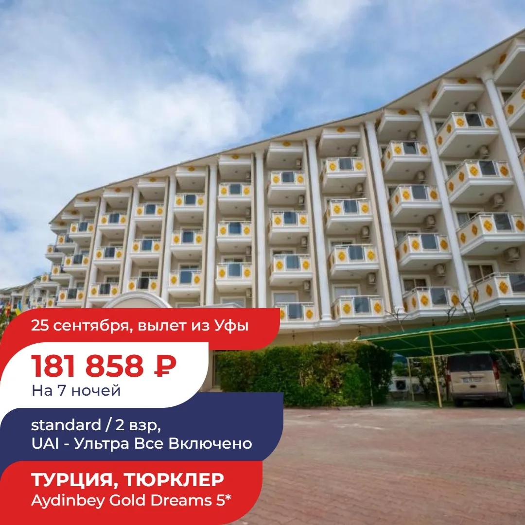 ☀️ТУРЦИЯ — УЛЬТРА ВСЁ ВКЛЮЧЕНО НА 7 НОЧЕЙ 🍹🏖️Бархатный сезон в самом разгаре! Отели 4...