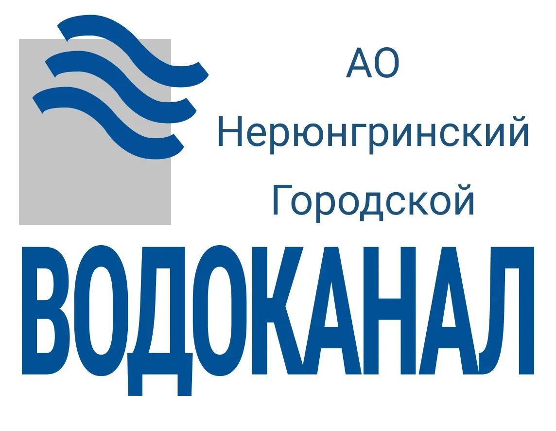 АО "Нерюнгринский городской водоканал" приглашает для трудоустройства специалистов на с...