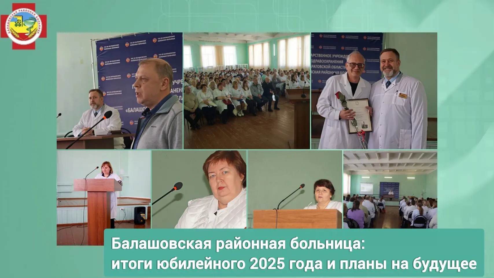 2025 год стал для Балашовской районной больницы по‑настоящему знаковым - учреждение отпраздновало 90