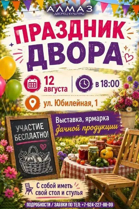 ДК "Алмаз" приглашает на праздник двора, который пройдет 12 августа в 18.00 на Юбилейная, 1

В ходе 