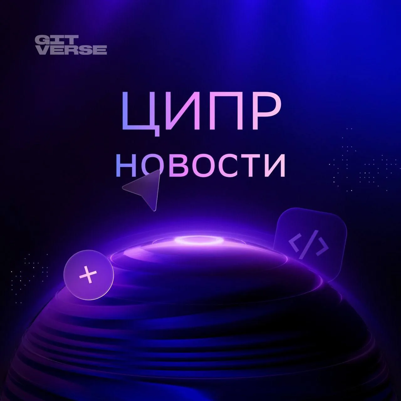 Рассказываем самое важное на ЦИПР про GitVerse 🎤