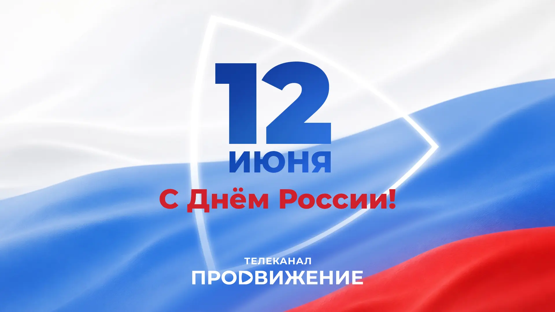 Поздравляем с Днём России! 🇷🇺