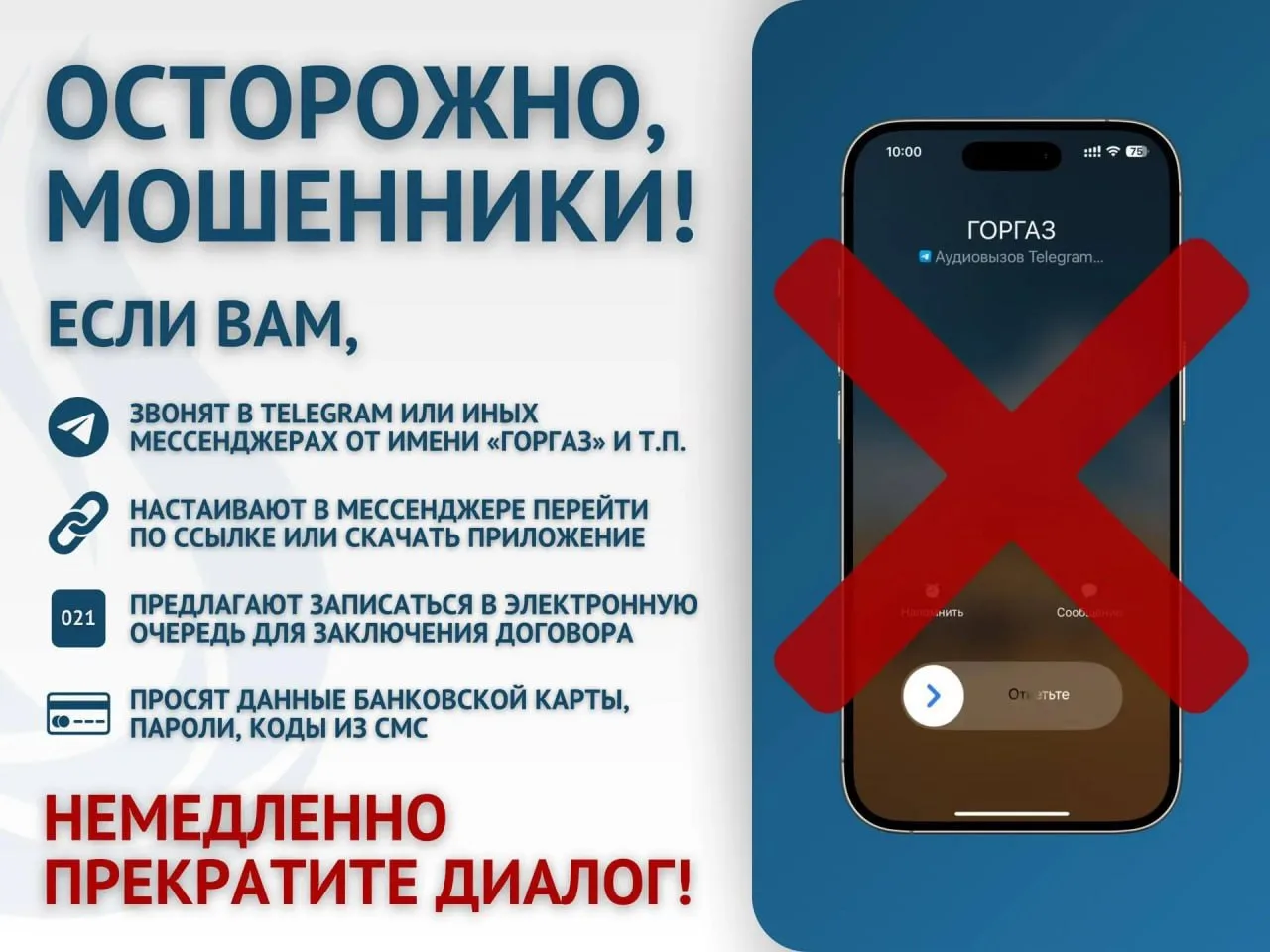 ⚡️ ОСТОРОЖНО, МОШЕННИКИ!

ЕСЛИ ВАМ, 
🔜Звонят в Telegram или иных мессенджерах от имени «ГОРГАЗ» и т