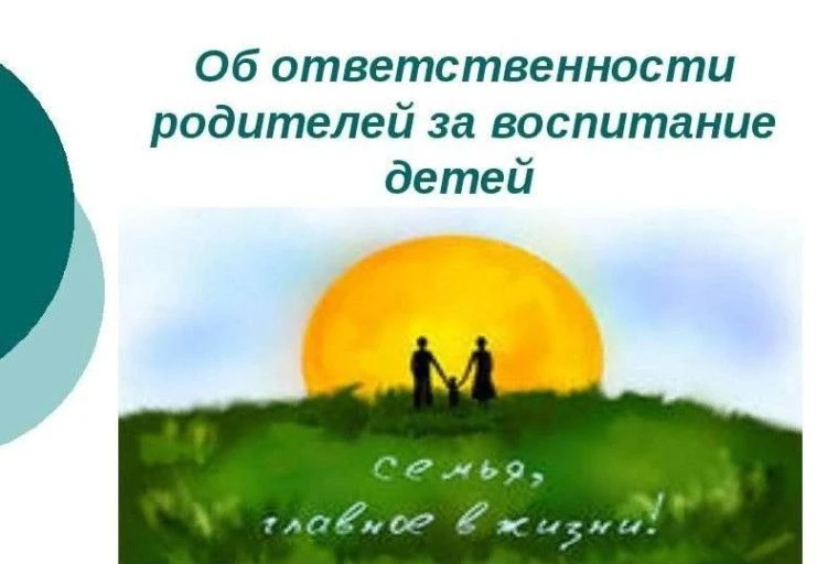 Ответственность родителей за воспитание своих детей