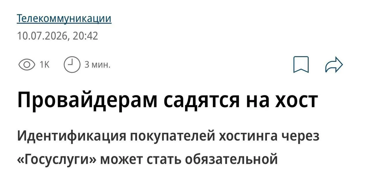 🔊Хостинг в России хотят привязать к «Госуслугам» — Минцифры обсуждает обязательную иде...