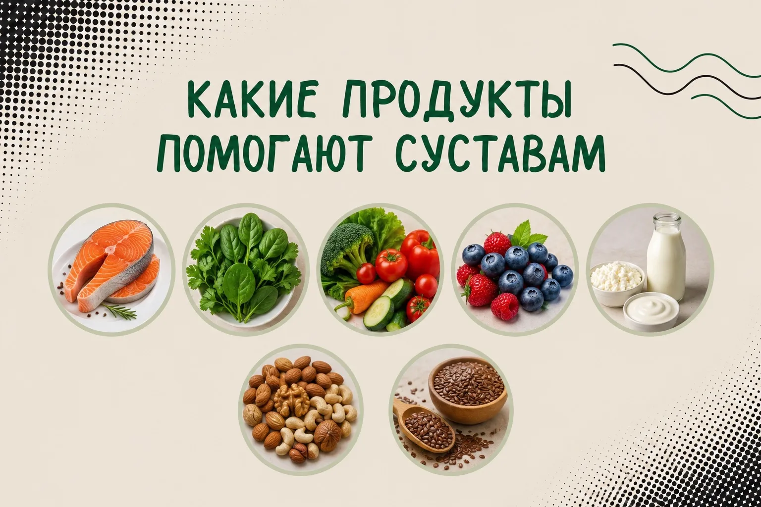 Есть продукты, которые любят суставы? Да. Но есть один нюанс.