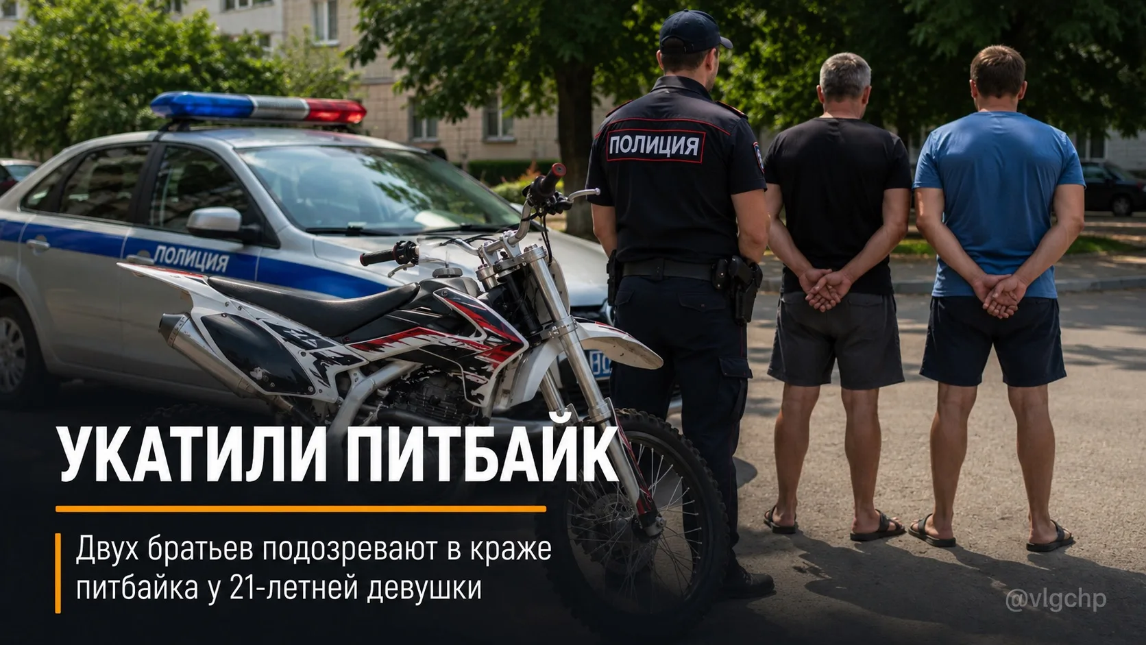🏍️ Чужой питбайк укатили два брата 

В Красноармейском районе Волгограда в полицию обратилась 21-ле