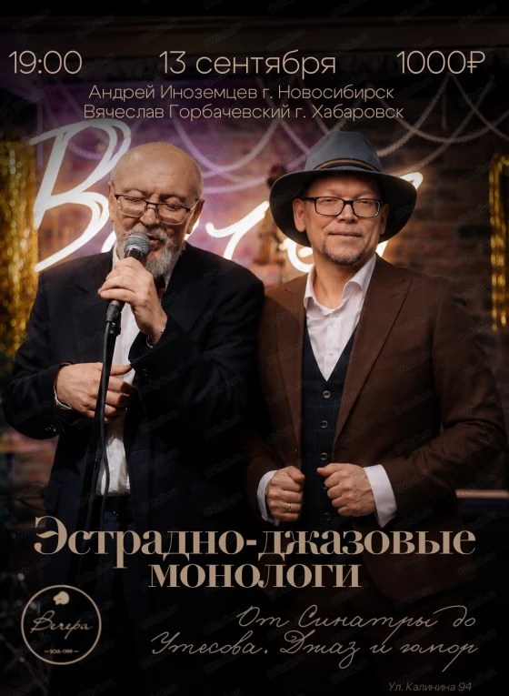 Концерт «Эстрадно-джазовые монологи. От Синатры до Утёсова» 🎷