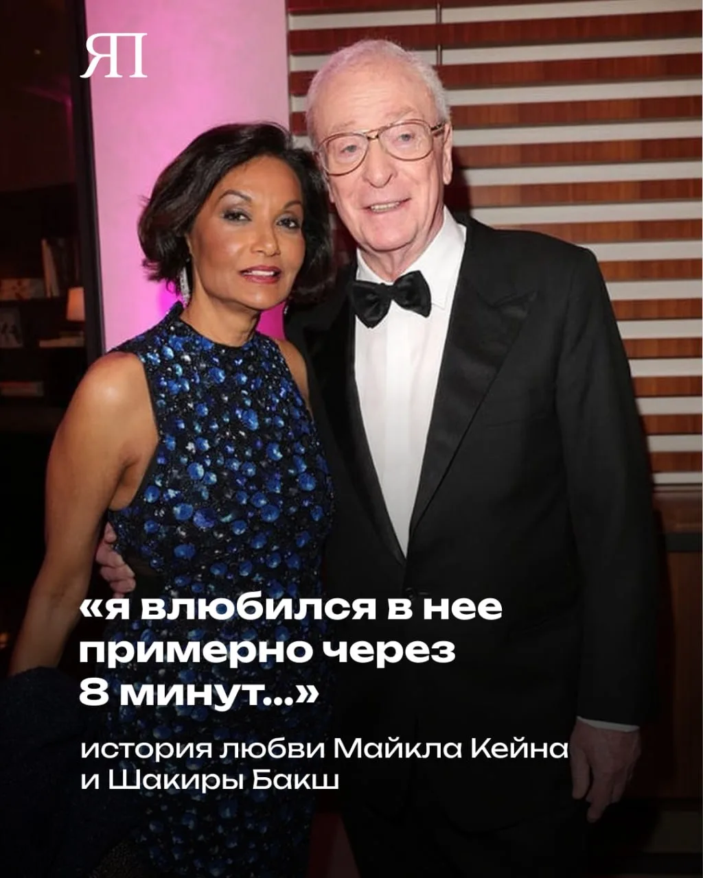 «Я влюбился в нее примерно через 8 минут, а она в меня — через 2 часа», — говорит Майкл...