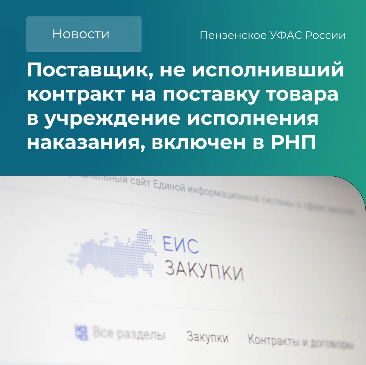 ❗Управлением рассмотрено обращение о включении сведений о поставщике в РНП в связи с од...