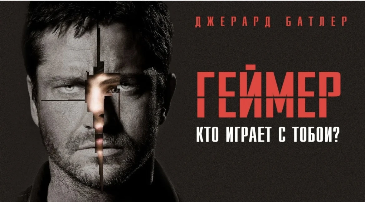 Геймер (2009)