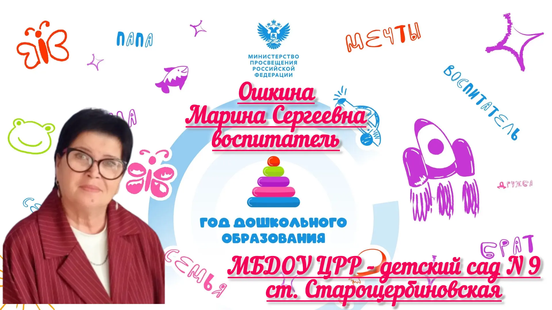 🌿🎉 Представляем вам нашего воспитателя — Ошкину Марину Сергеевну!🎉🌿