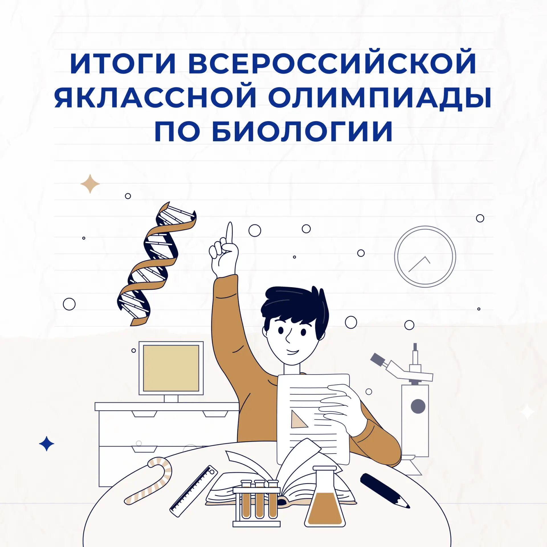 🏁 Завершилась Всероссийская олимпиада по биологии на «ЯКласс». Поздравляем победителей, призёров и в